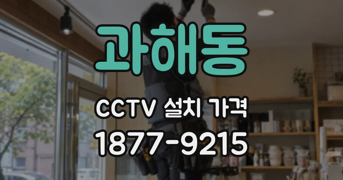 과해동 CCTV 설치 가격