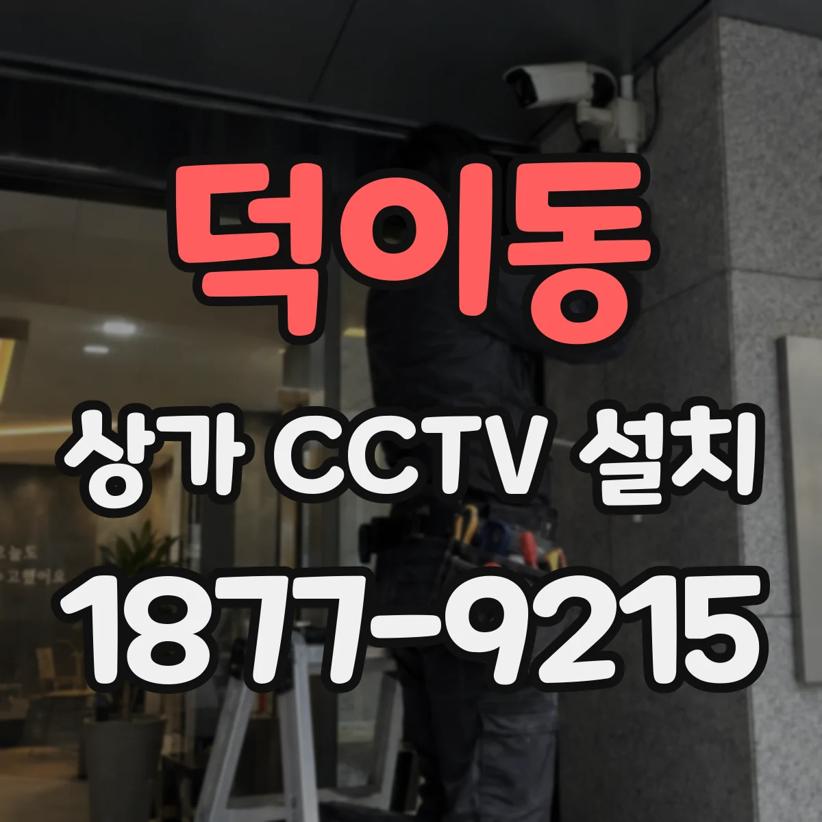 덕이동 상가 CCTV 설치