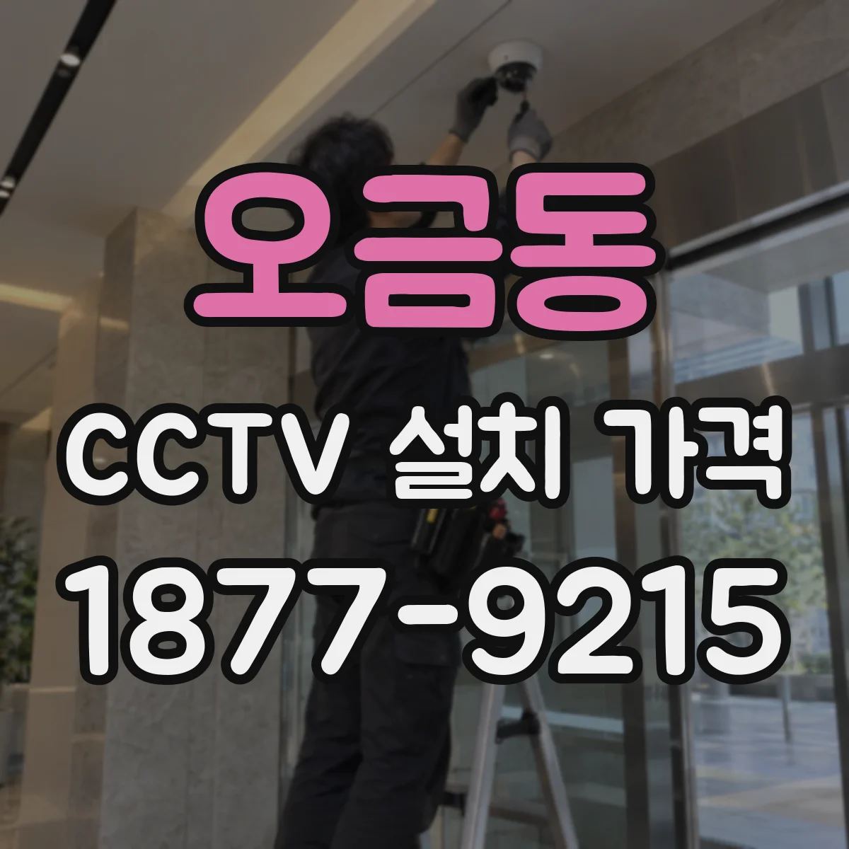 오금동 CCTV 설치 가격