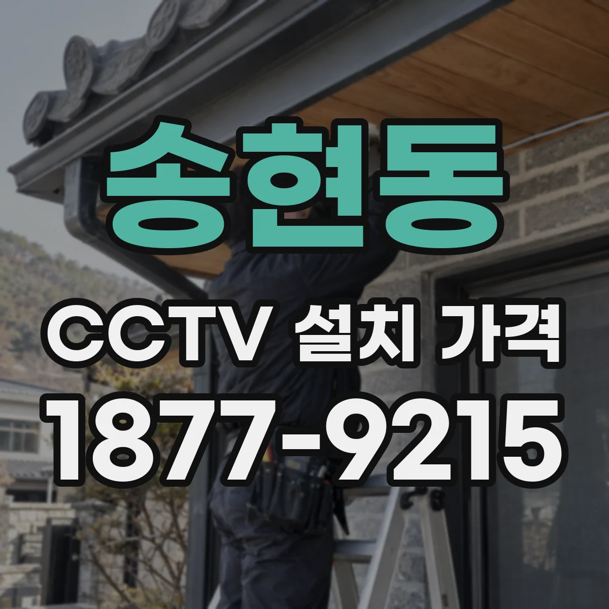 송현동 CCTV 설치 가격