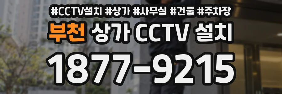 부천 상가 CCTV 설치