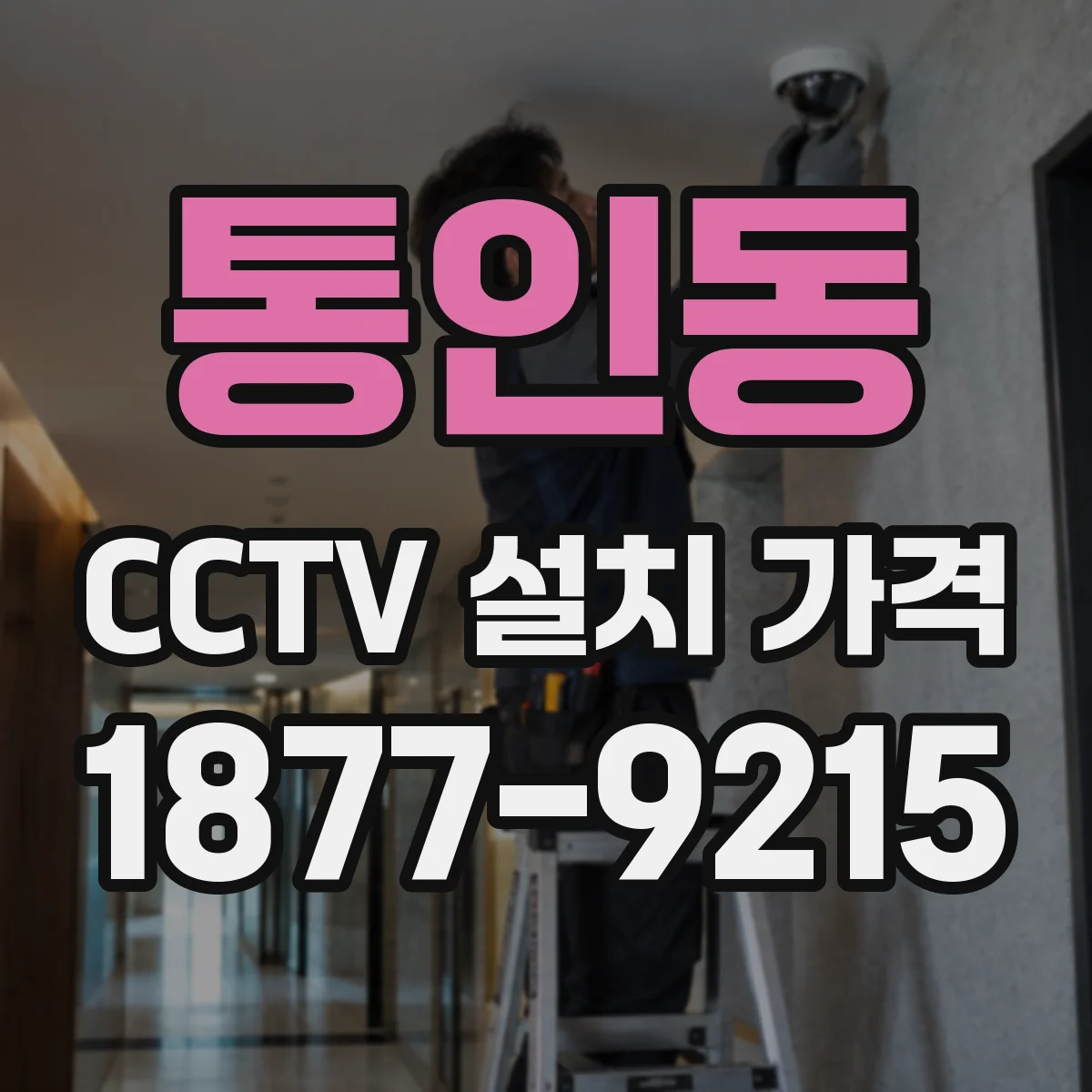 통인동 CCTV 설치 가격