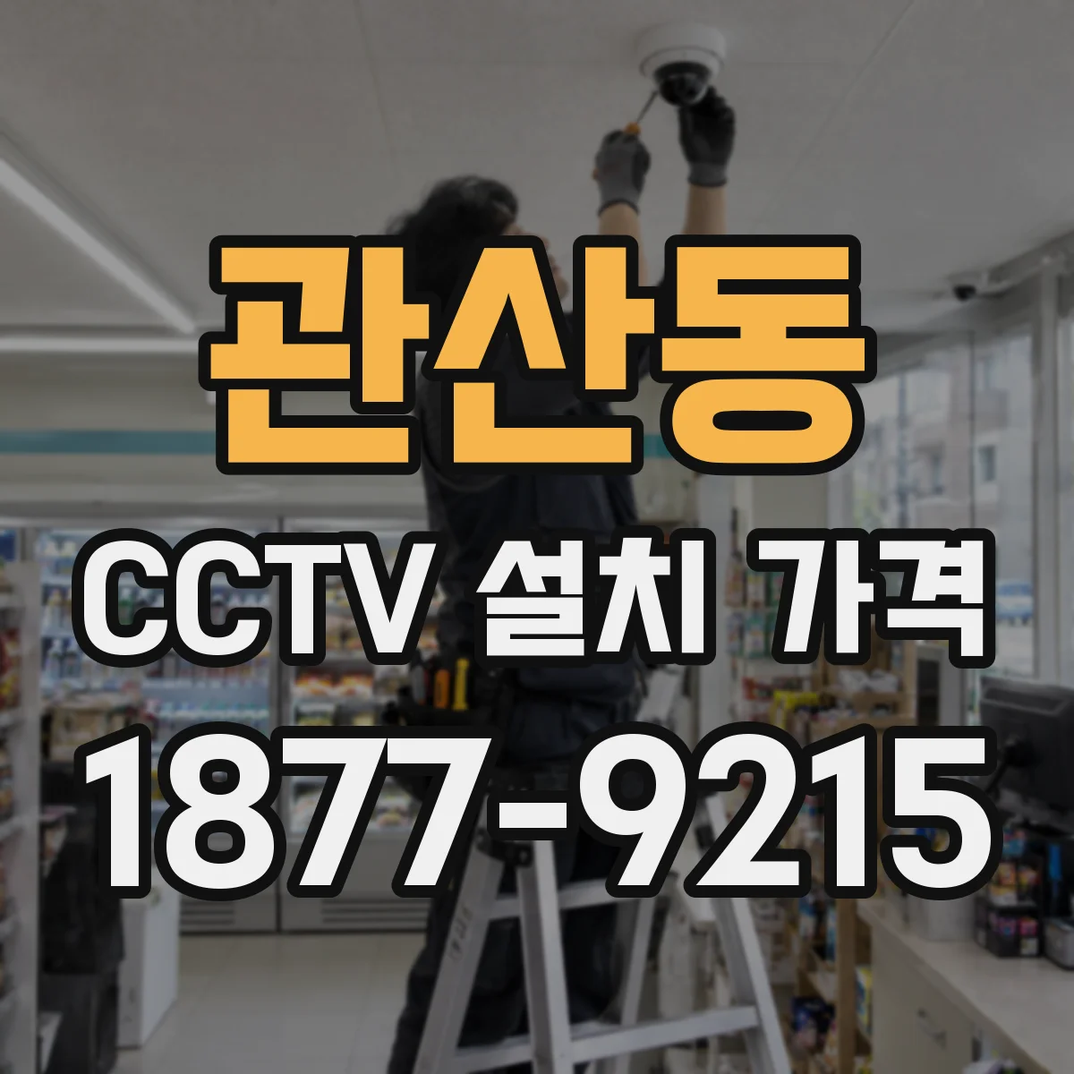 관산동 CCTV 설치 가격