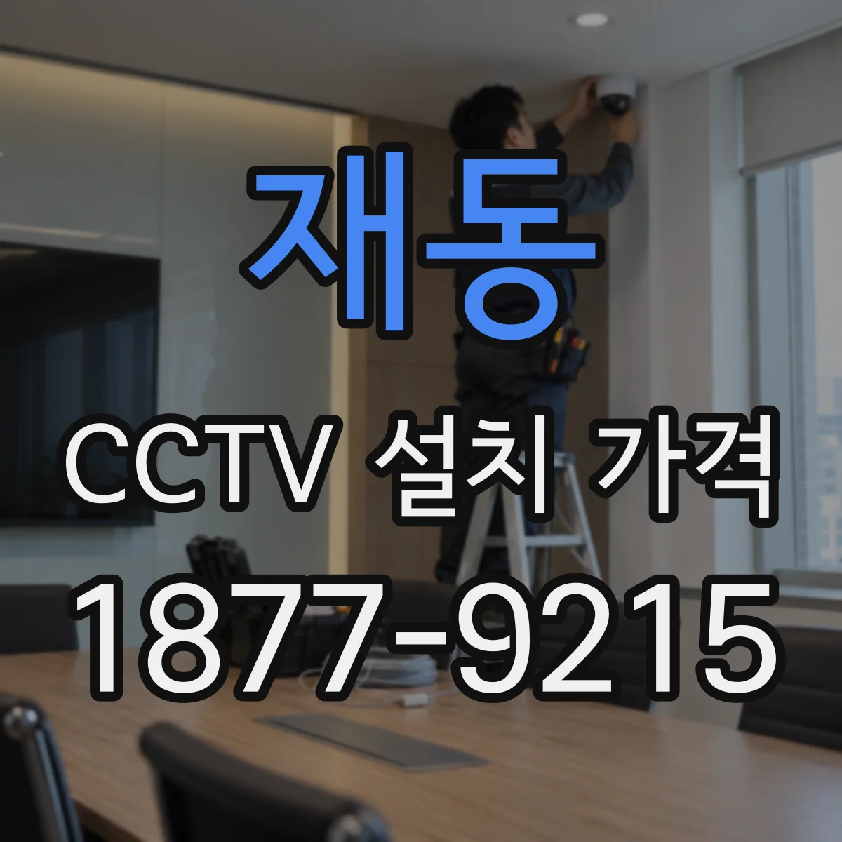 재동 CCTV 설치 가격