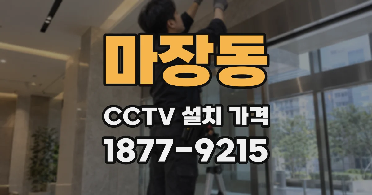 마장동 CCTV 설치 가격