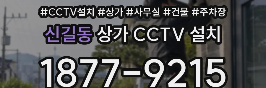 신길동 상가 CCTV 설치