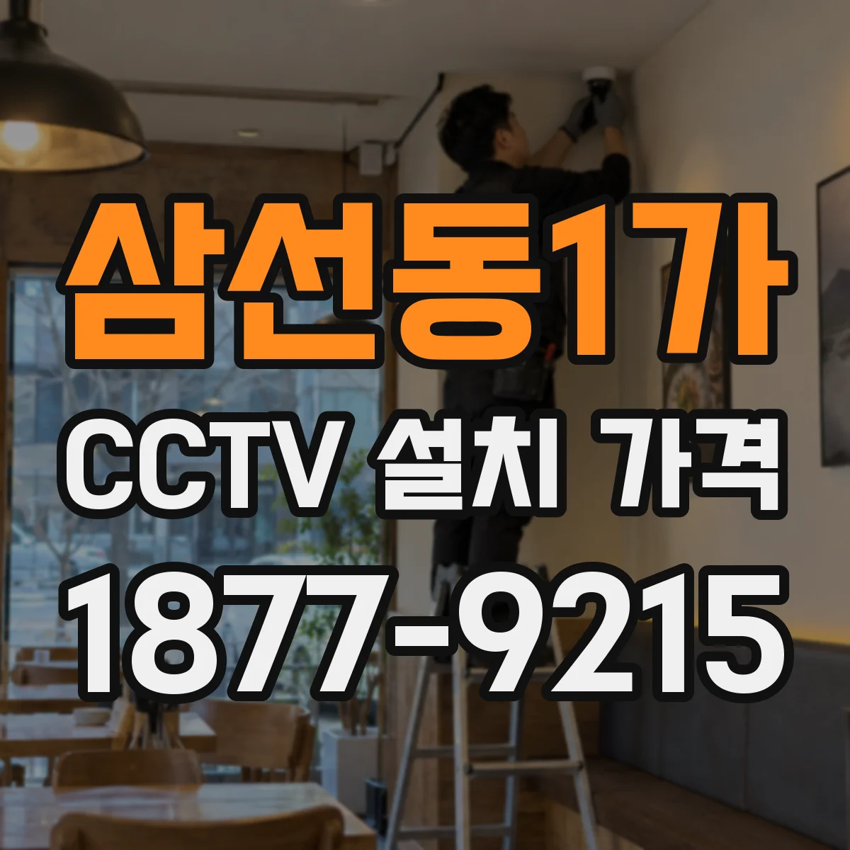 삼선동1가 CCTV 설치 가격