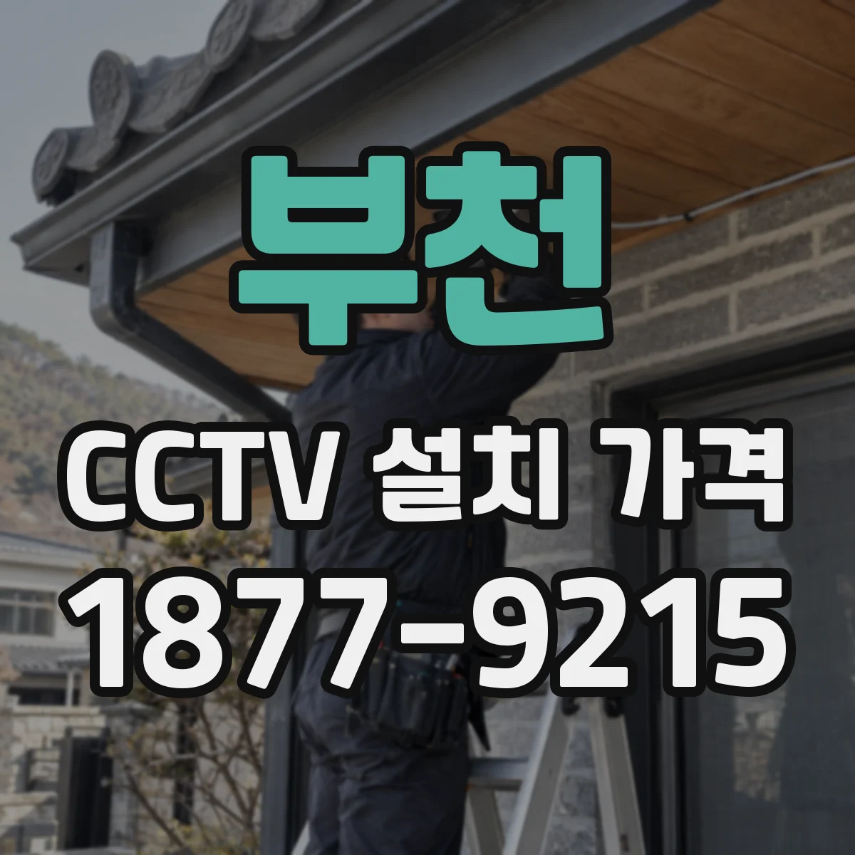 부천 CCTV 설치 가격