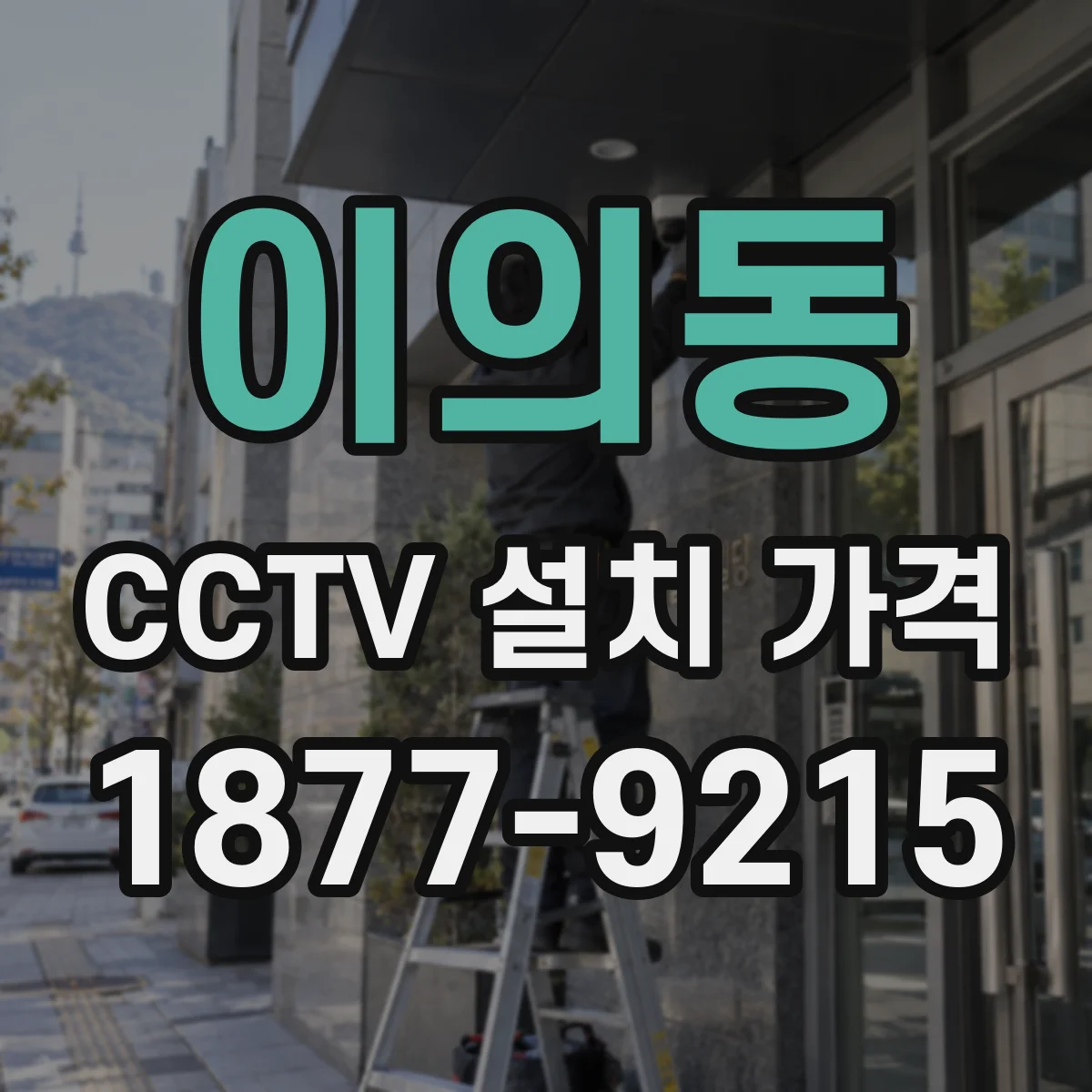 이의동 CCTV 설치 가격