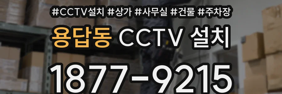 용답동 CCTV 설치