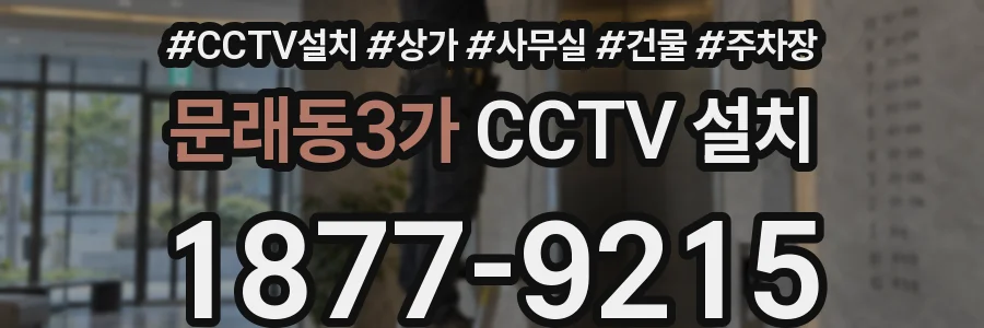 문래동3가 CCTV 설치