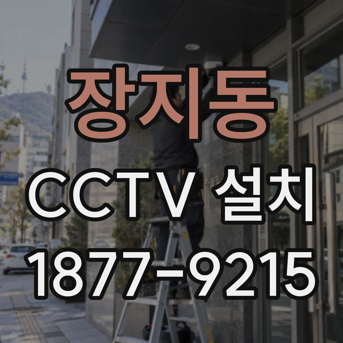 장지동 CCTV 설치