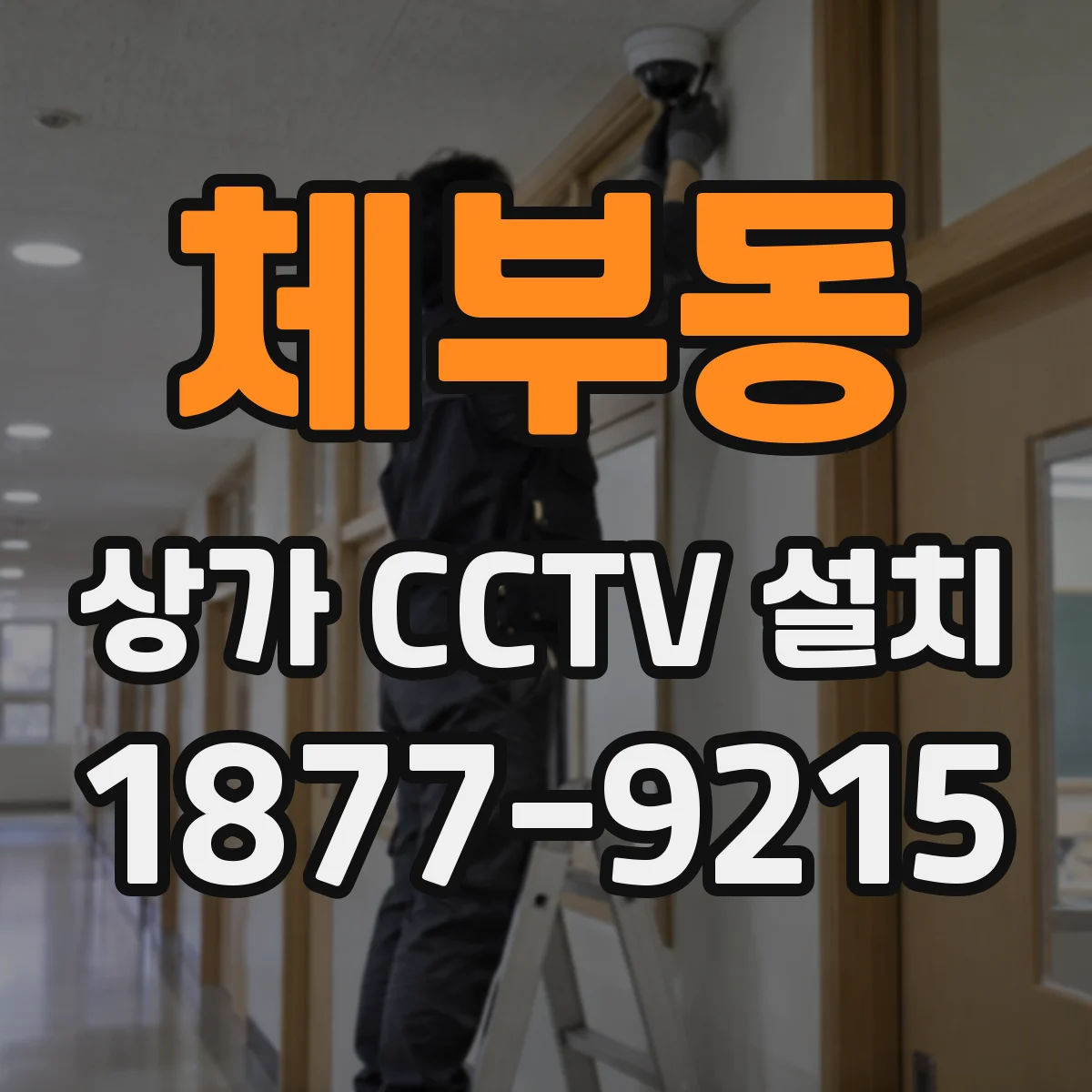 체부동 상가 CCTV 설치