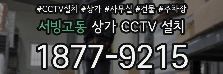 서빙고동 상가 CCTV 설치