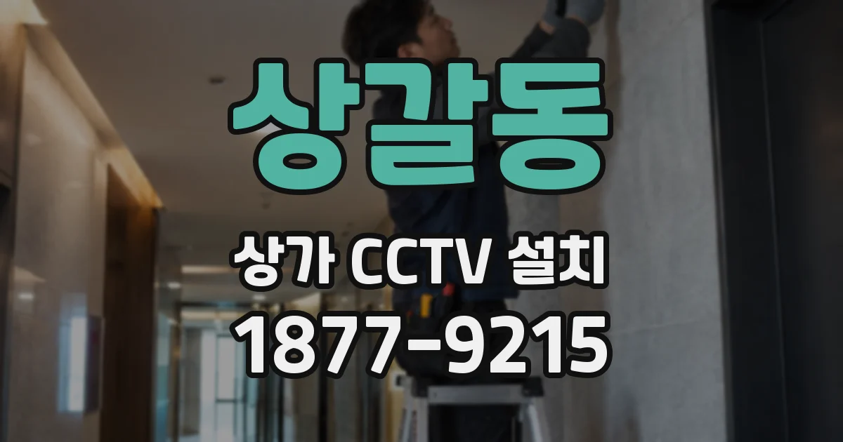 상갈동 상가 CCTV 설치