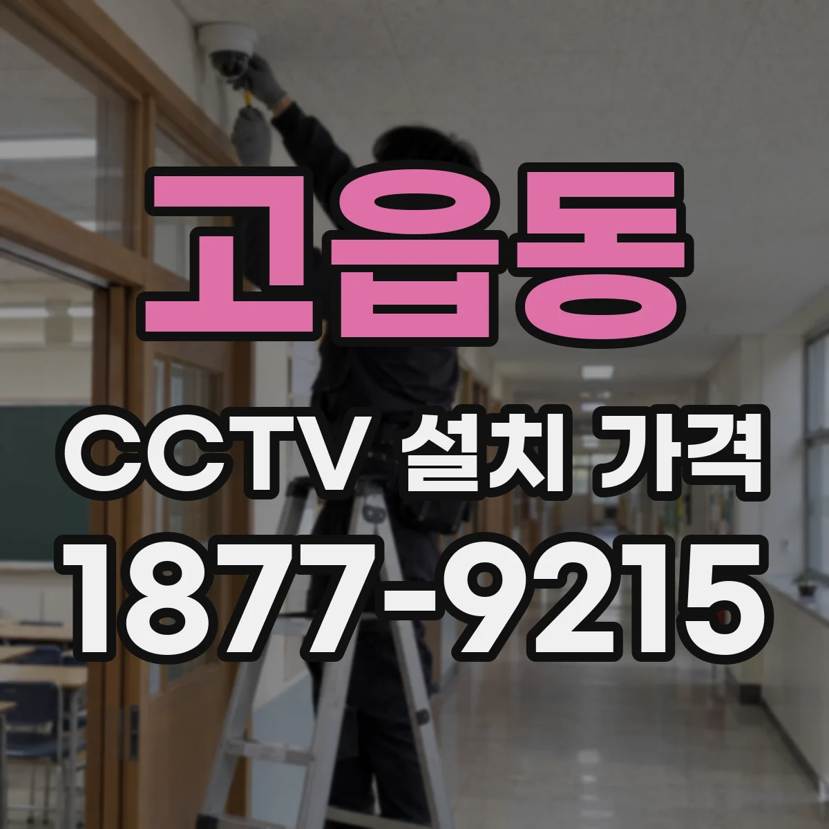 고읍동 CCTV 설치 가격