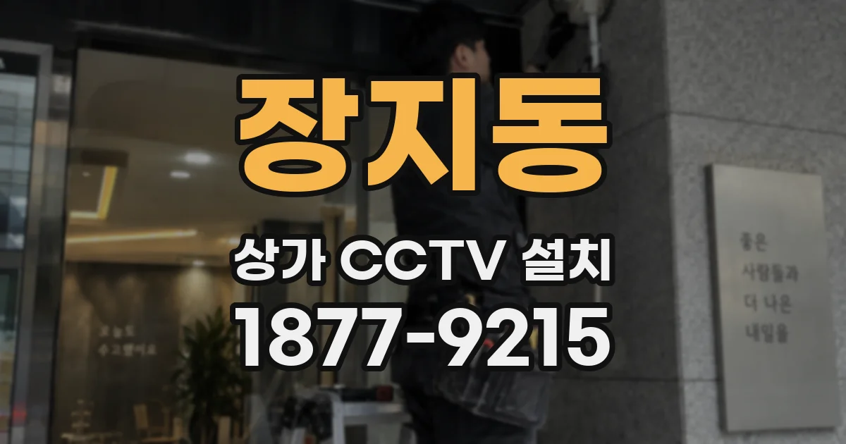 장지동 상가 CCTV 설치