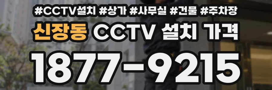 신장동 CCTV 설치 가격