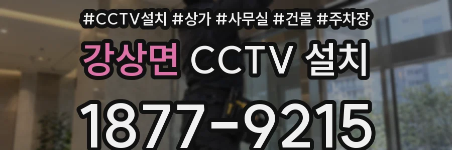 강상면 CCTV 설치