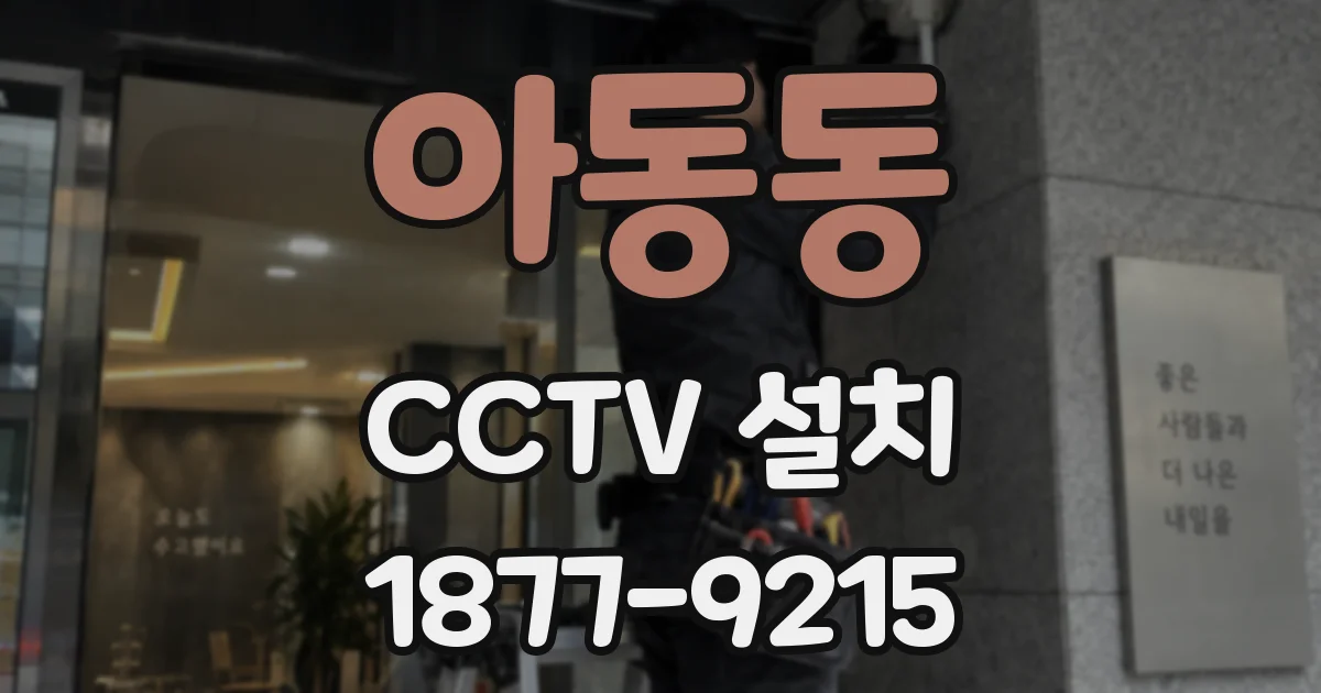 아동동 CCTV 설치