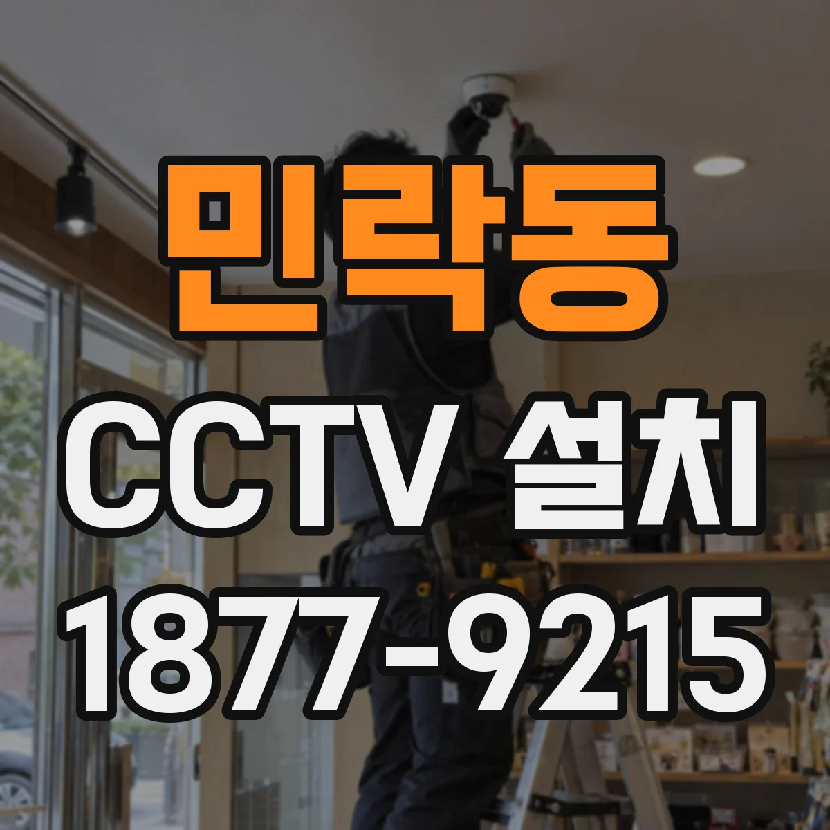 민락동 CCTV 설치