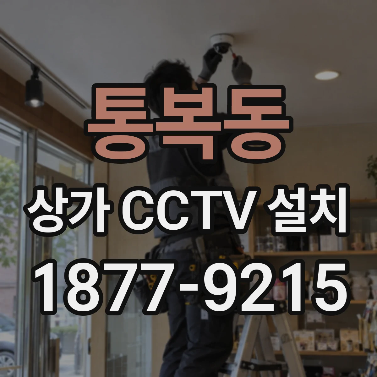 통복동 상가 CCTV 설치