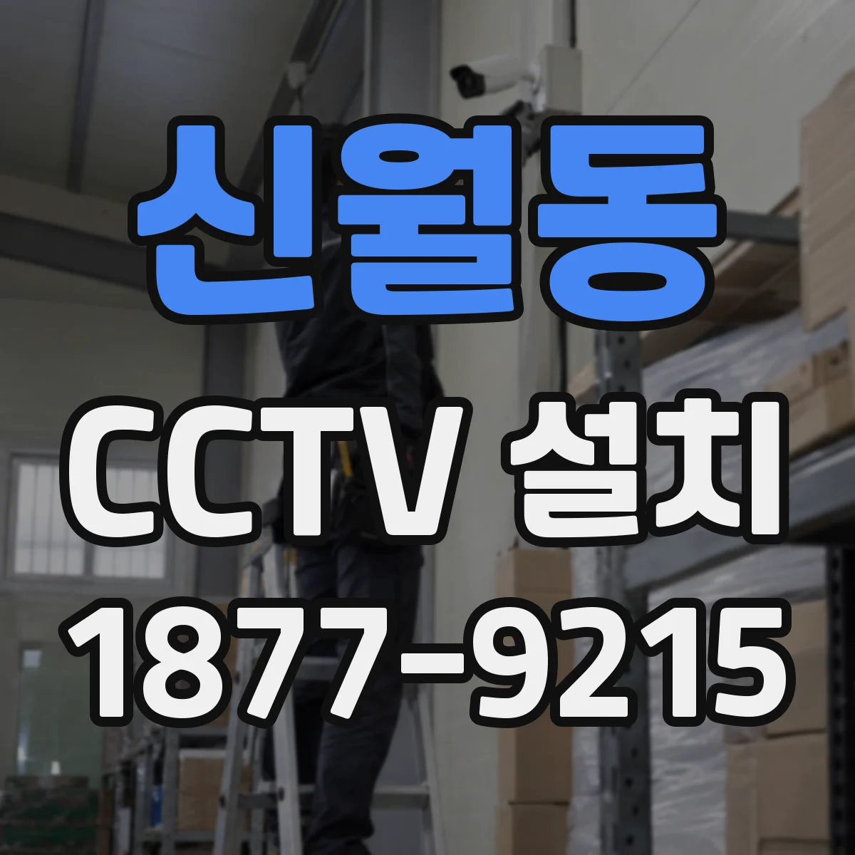 신월동 CCTV 설치