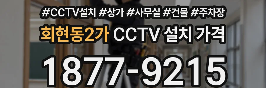 회현동2가 CCTV 설치 가격
