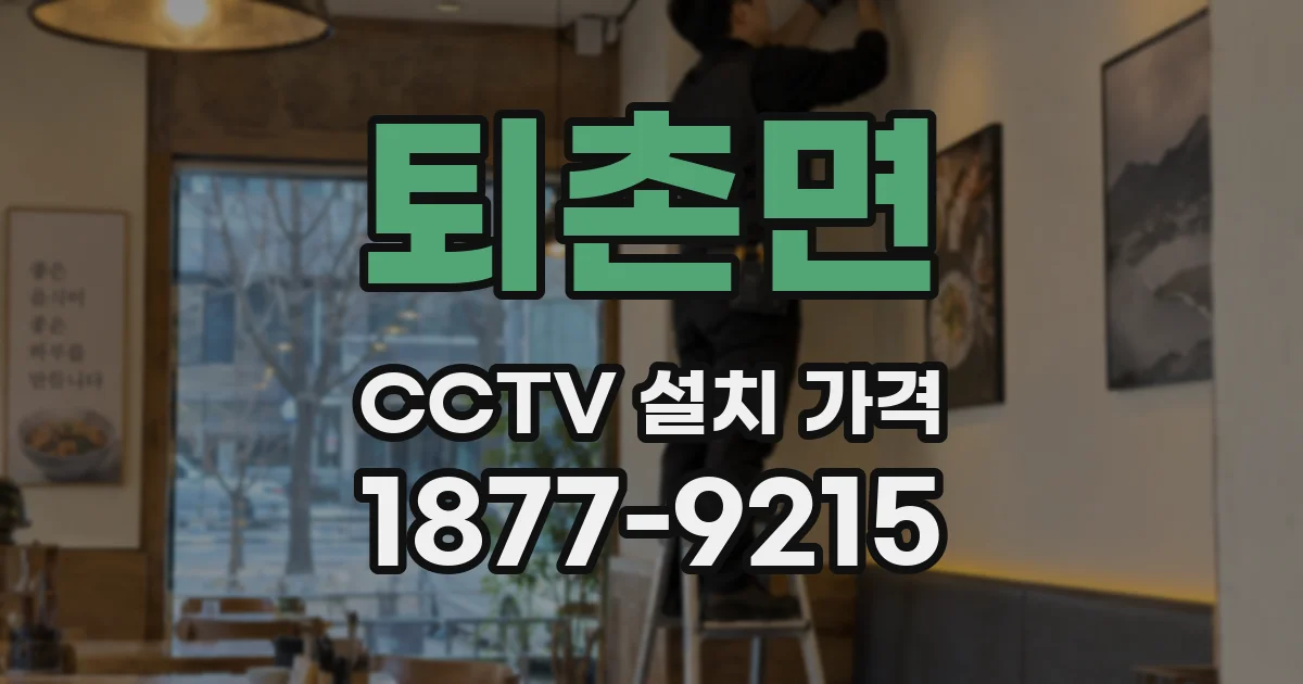 퇴촌면 CCTV 설치 가격