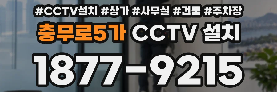 충무로5가 CCTV 설치