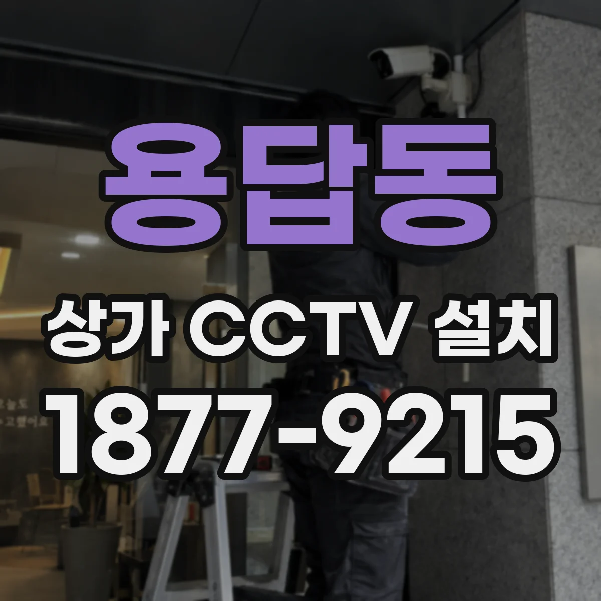 용답동 상가 CCTV 설치