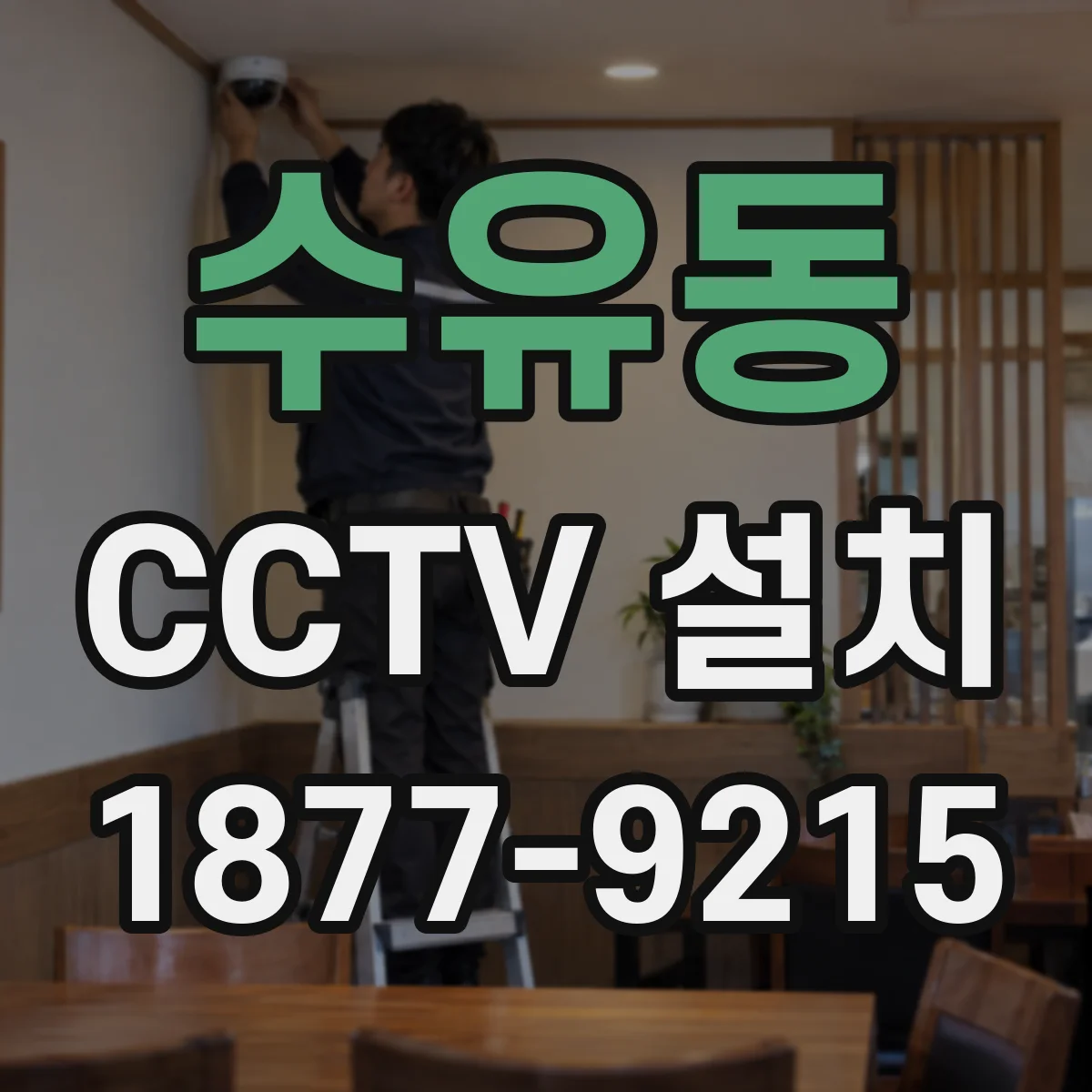 수유동 CCTV 설치