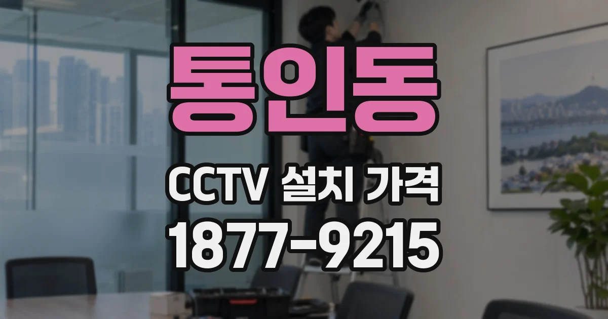 통인동 CCTV 설치 가격