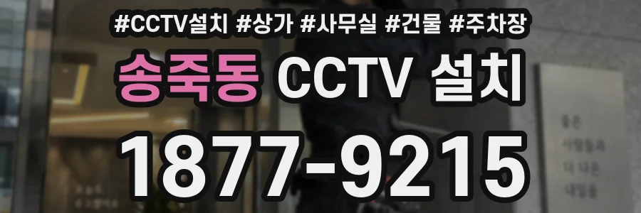 송죽동 CCTV 설치