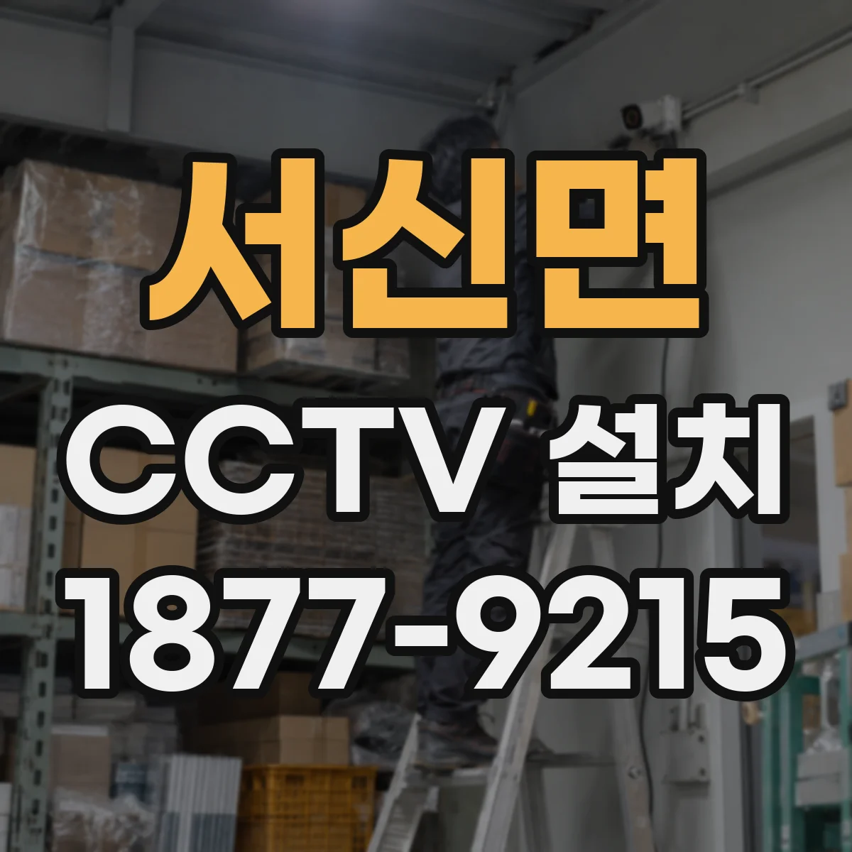 서신면 CCTV 설치