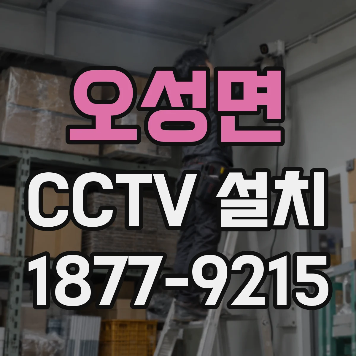 오성면 CCTV 설치