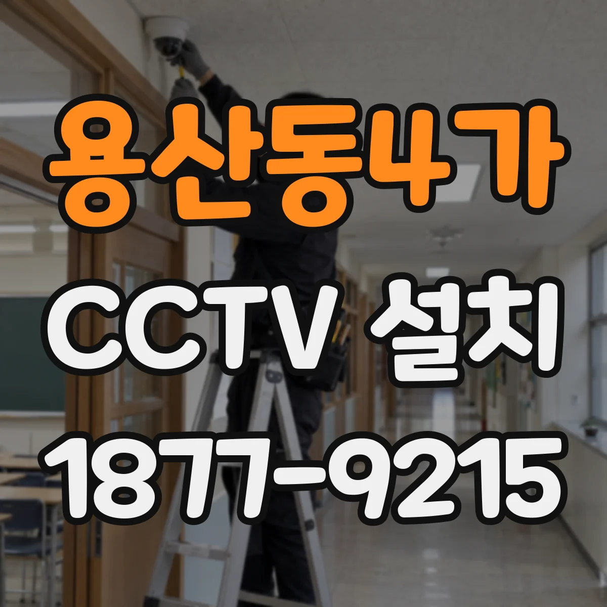 용산동4가 CCTV 설치