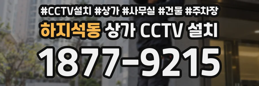 하지석동 상가 CCTV 설치