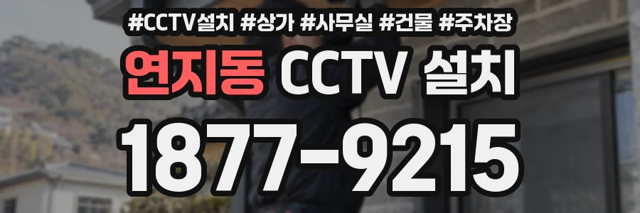 연지동 CCTV 설치