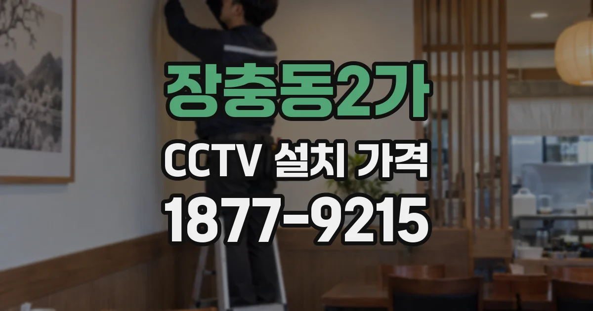 장충동2가 CCTV 설치 가격