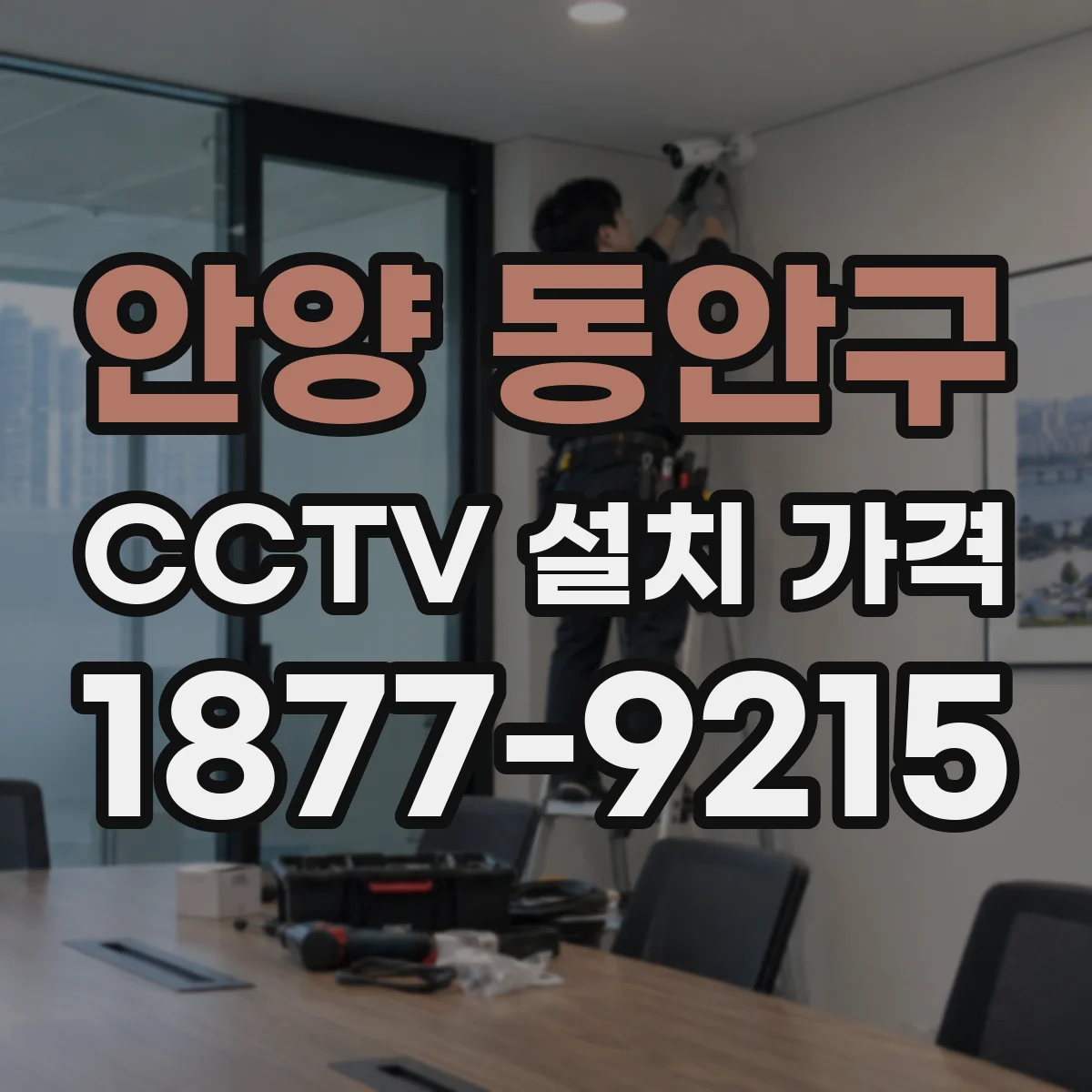 안양 동안구 CCTV 설치 가격