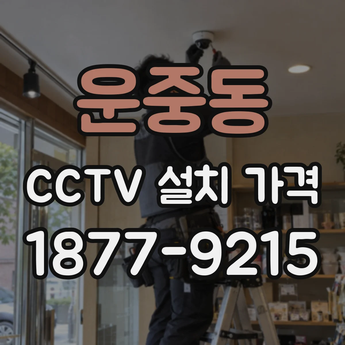 운중동 CCTV 설치 가격