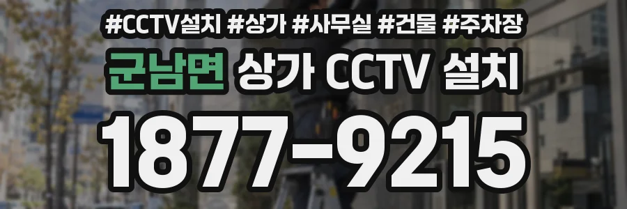 군남면 상가 CCTV 설치