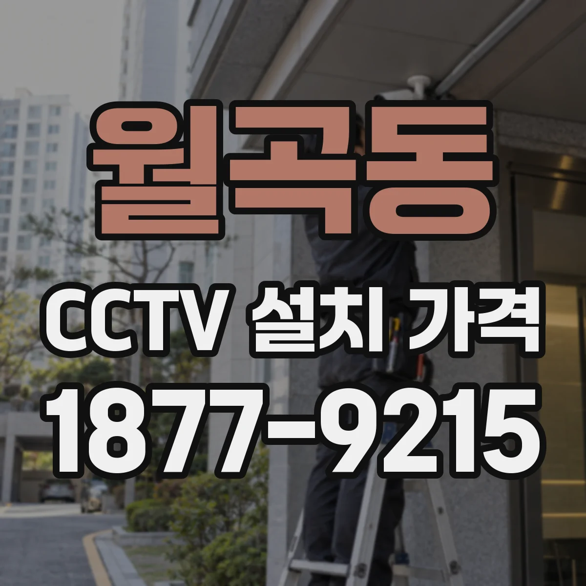 월곡동 CCTV 설치 가격