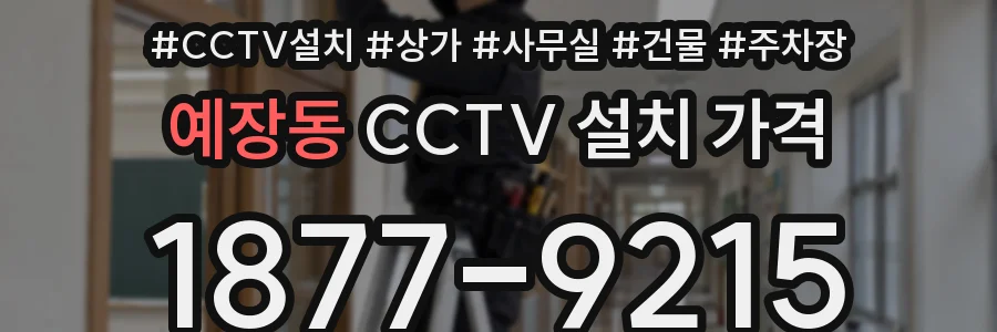 예장동 CCTV 설치 가격