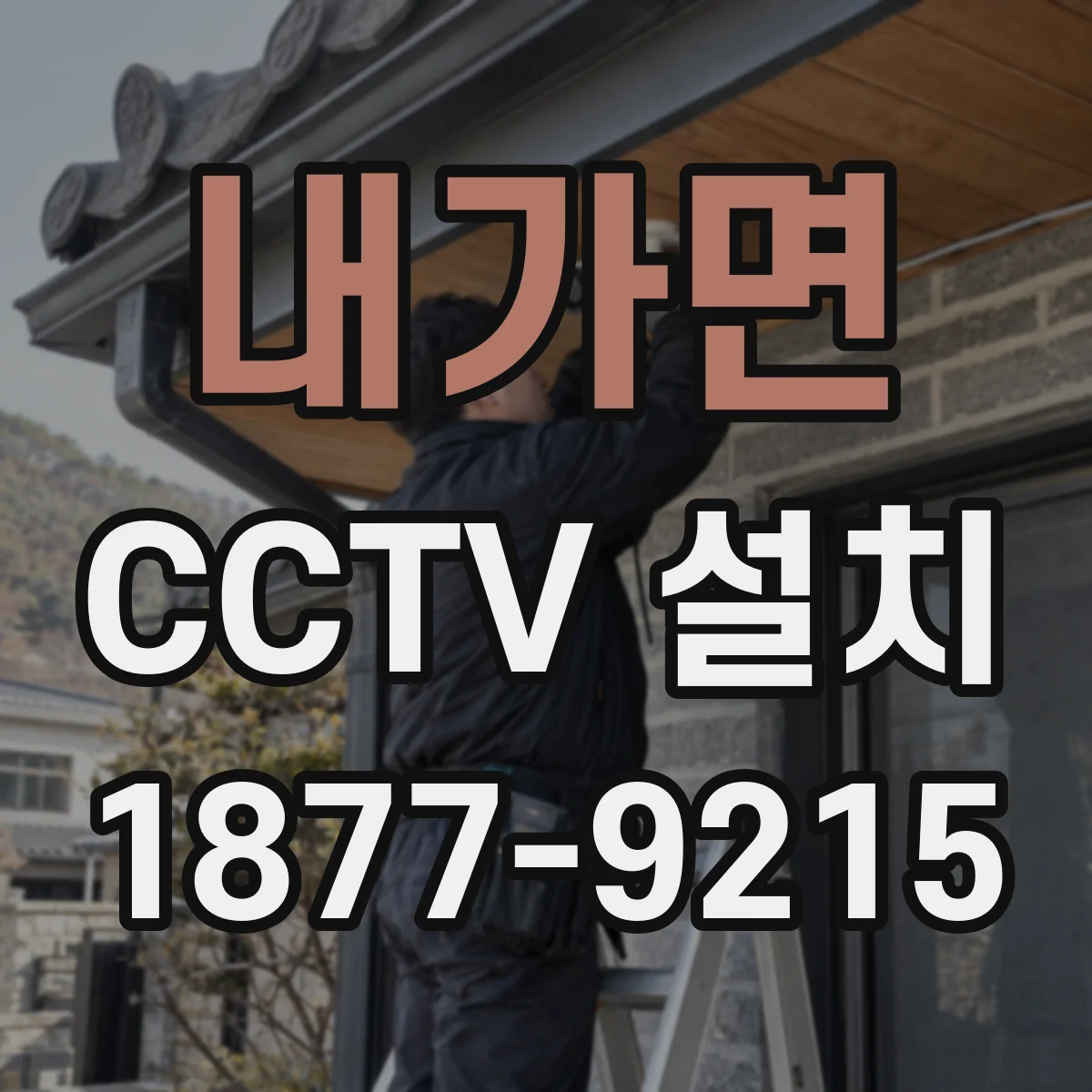 내가면 CCTV 설치