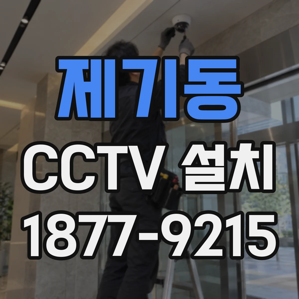 제기동 CCTV 설치