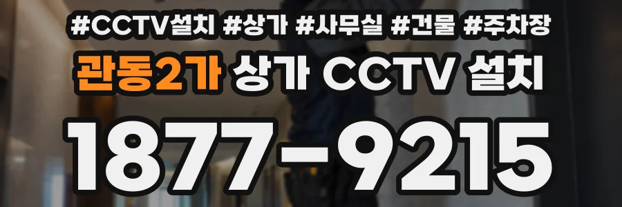 관동2가 상가 CCTV 설치