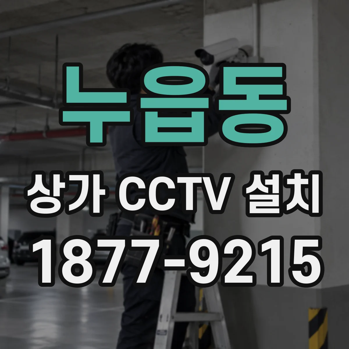 누읍동 상가 CCTV 설치