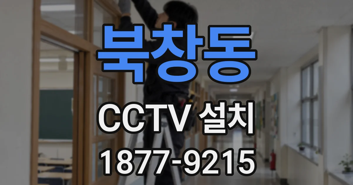 북창동 CCTV 설치